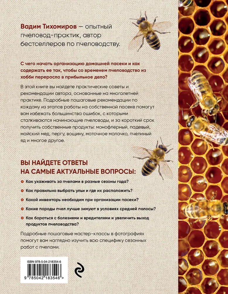 Пчеловодство для начинающих. Практическое пошаговое руководство по созданию пасеки с нуля