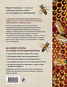 Пчеловодство для начинающих. Практическое пошаговое руководство по созданию пасеки с нуля