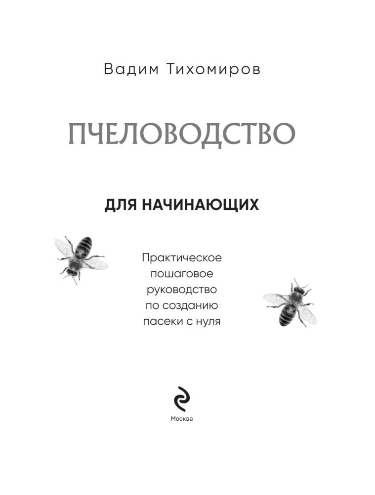 Пчеловодство для начинающих. Практическое пошаговое руководство по созданию пасеки с нуля