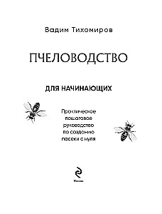 Пчеловодство для начинающих. Практическое пошаговое руководство по созданию пасеки с нуля
