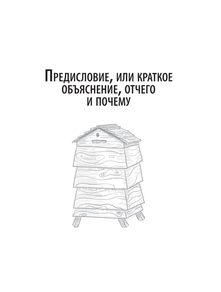 Пчеловодство для начинающих. Практическое пошаговое руководство по созданию пасеки с нуля