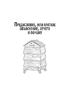 Пчеловодство для начинающих. Практическое пошаговое руководство по созданию пасеки с нуля