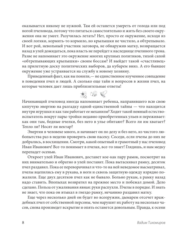 Пчеловодство для начинающих. Практическое пошаговое руководство по созданию пасеки с нуля