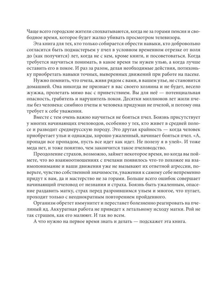 Пчеловодство для начинающих. Практическое пошаговое руководство по созданию пасеки с нуля