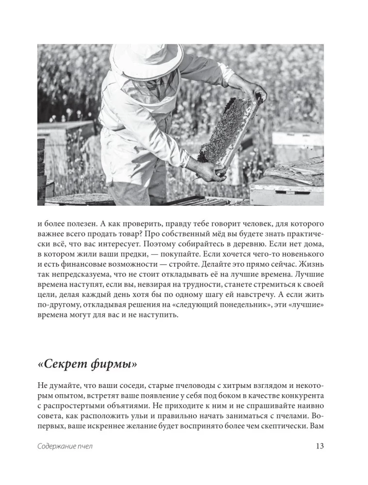 Пчеловодство для начинающих. Практическое пошаговое руководство по созданию пасеки с нуля