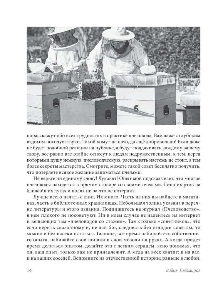 Пчеловодство для начинающих. Практическое пошаговое руководство по созданию пасеки с нуля