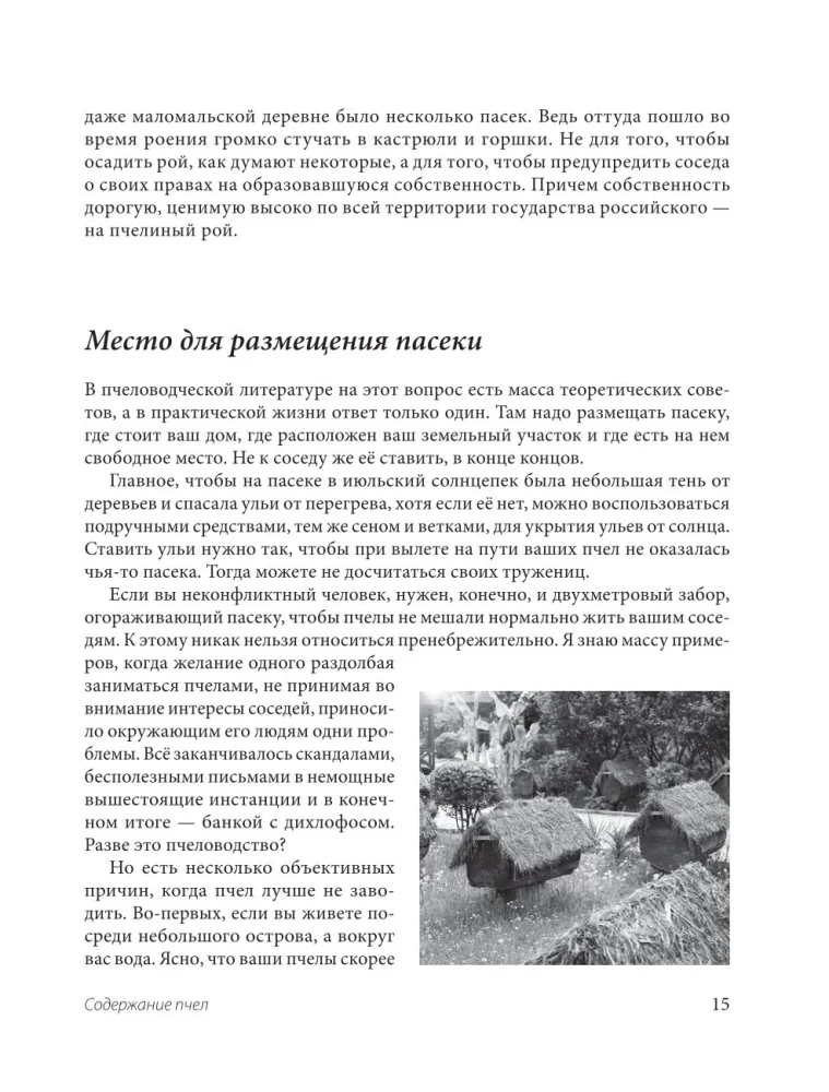 Пчеловодство для начинающих. Практическое пошаговое руководство по созданию пасеки с нуля