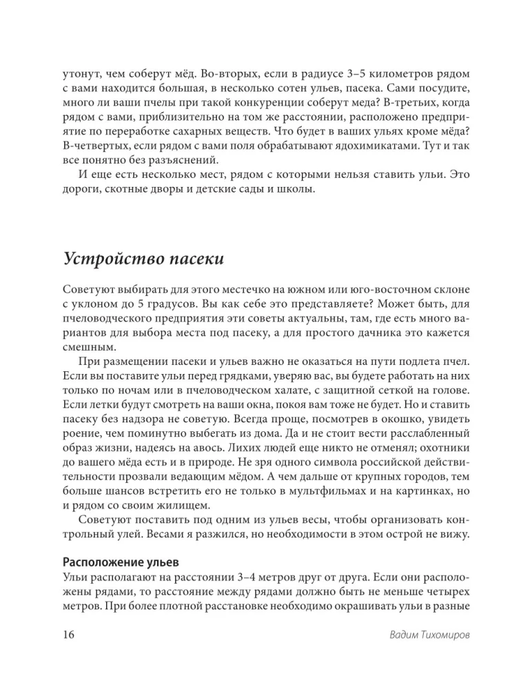 Пчеловодство для начинающих. Практическое пошаговое руководство по созданию пасеки с нуля