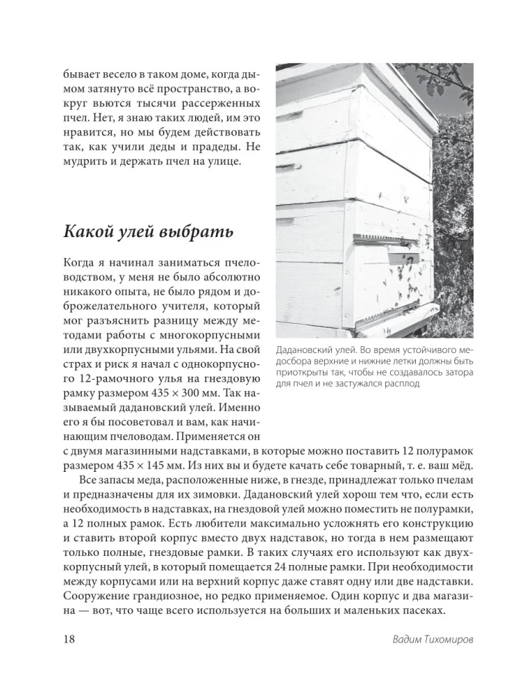 Пчеловодство для начинающих. Практическое пошаговое руководство по созданию пасеки с нуля