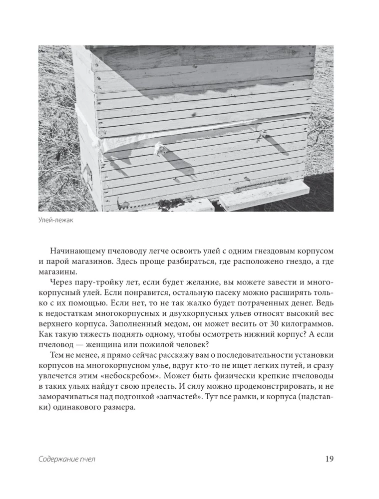Пчеловодство для начинающих. Практическое пошаговое руководство по созданию пасеки с нуля