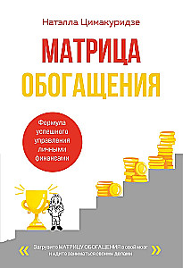 Матрица обогащения. Формула успешного управления личными финансами