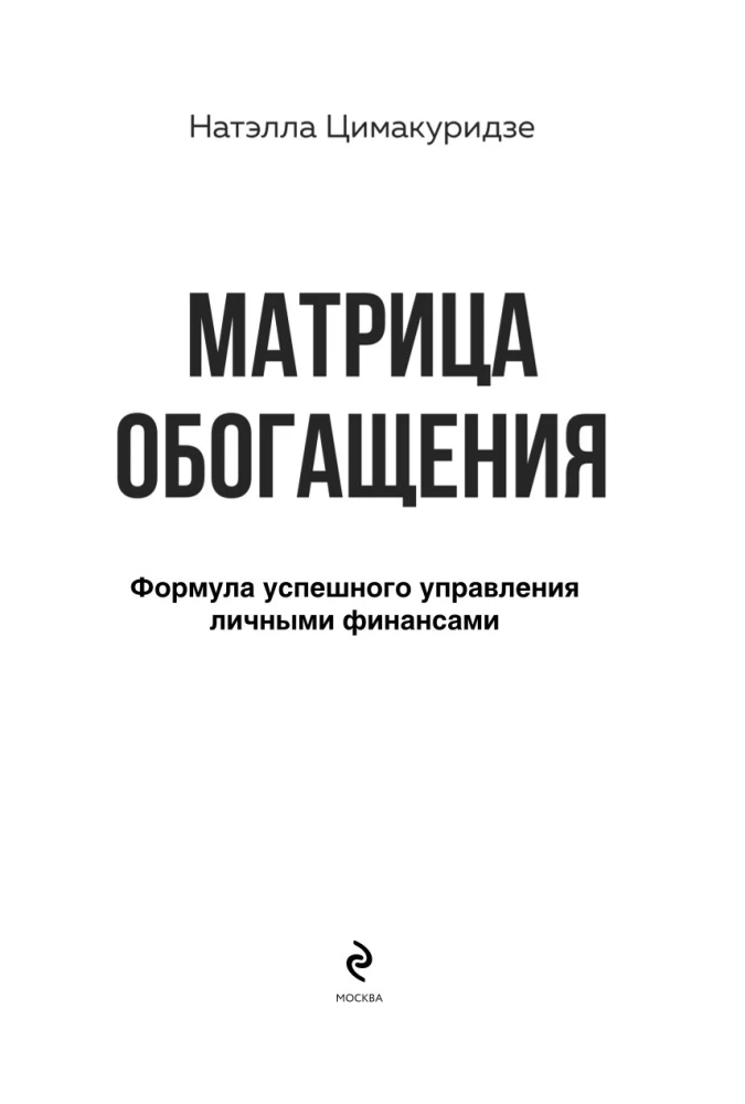 Матрица обогащения. Формула успешного управления личными финансами
