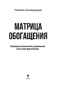 Матрица обогащения. Формула успешного управления личными финансами