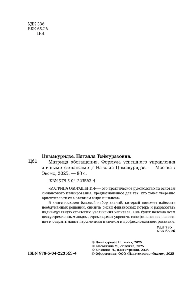 Матрица обогащения. Формула успешного управления личными финансами
