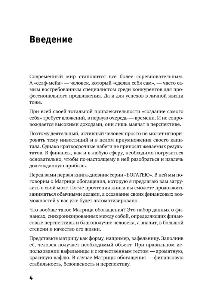 Матрица обогащения. Формула успешного управления личными финансами