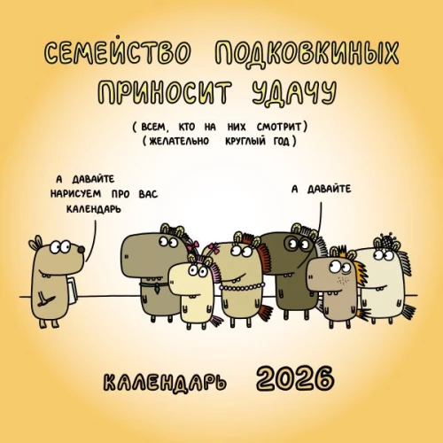 Семейство Подковкиных приносит удачу. Календарь на 2026 год Красной Огненной Лошади