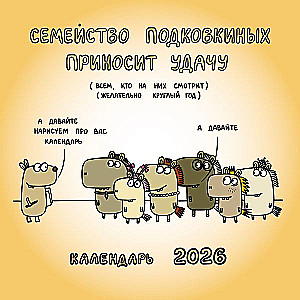 Семейство Подковкиных приносит удачу. Календарь на 2026 год Красной Огненной Лошади