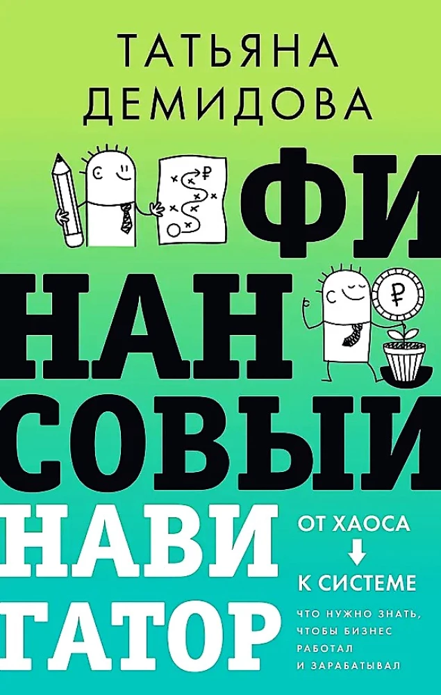 Finanšu navigators. No haosa uz sistēmu. Ko nepieciešams zināt, lai bizness darbotos un pelnītu