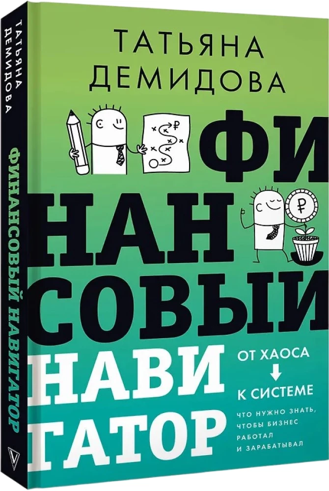 Finanšu navigators. No haosa uz sistēmu. Ko nepieciešams zināt, lai bizness darbotos un pelnītu