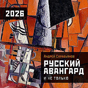 Русский авангард. Календарь на 2026 год