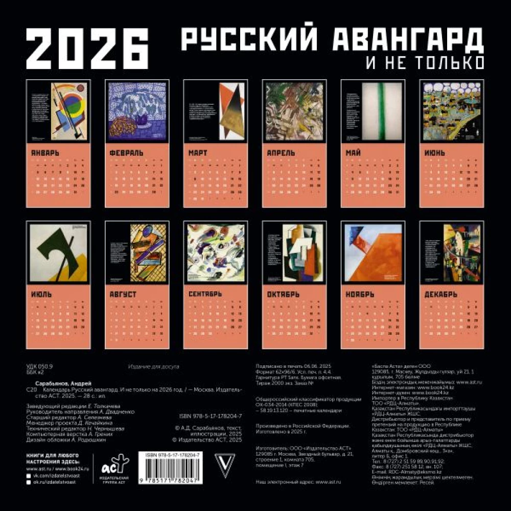 Русский авангард. Календарь на 2026 год