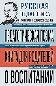 Русская педагогика. Педагогическая поэма. Книга для родителей. О воспитании