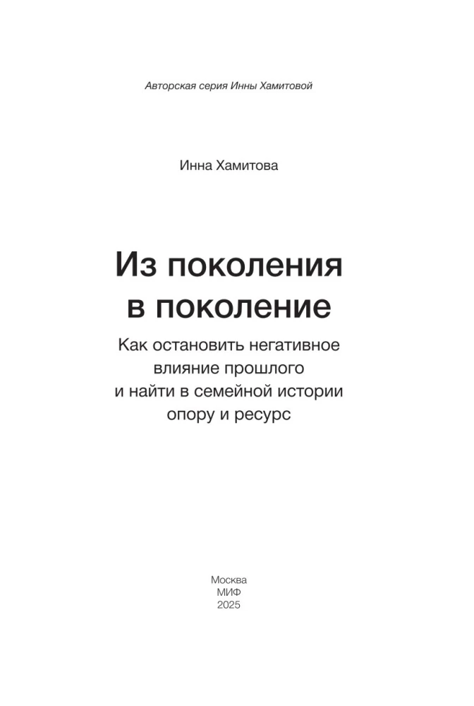 Из поколения в поколение. Как остановить негативное влияние прошлого и найти в семейной истории опору и ресурс