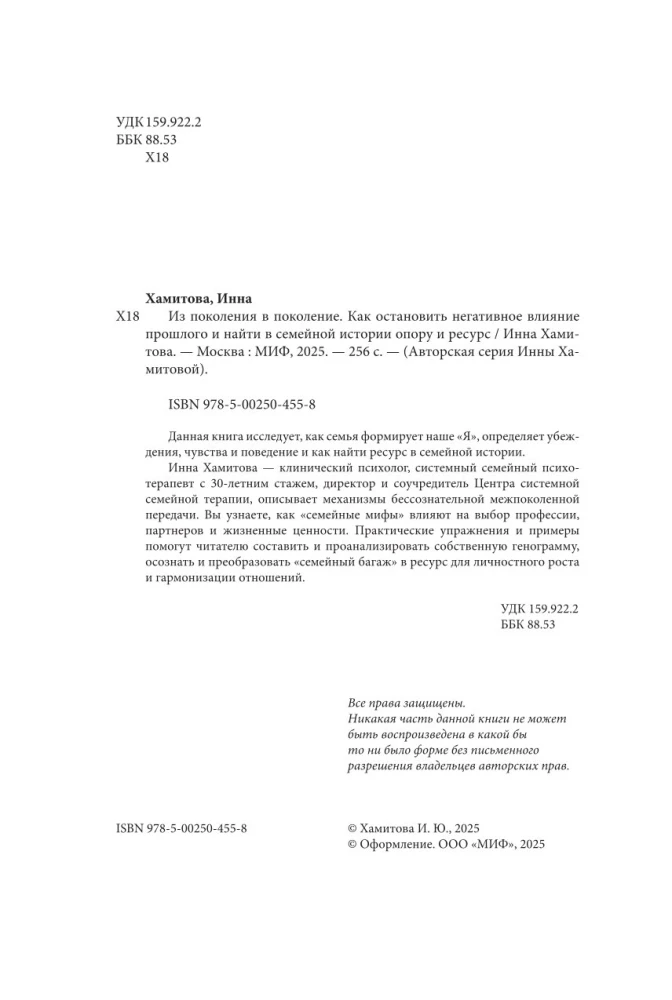 Из поколения в поколение. Как остановить негативное влияние прошлого и найти в семейной истории опору и ресурс