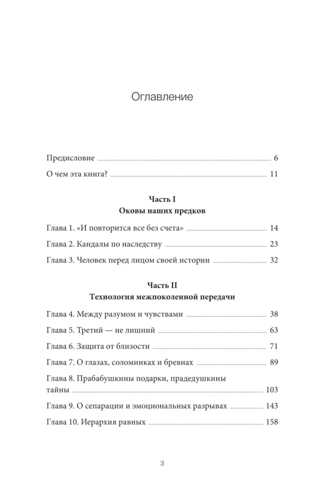 Из поколения в поколение. Как остановить негативное влияние прошлого и найти в семейной истории опору и ресурс