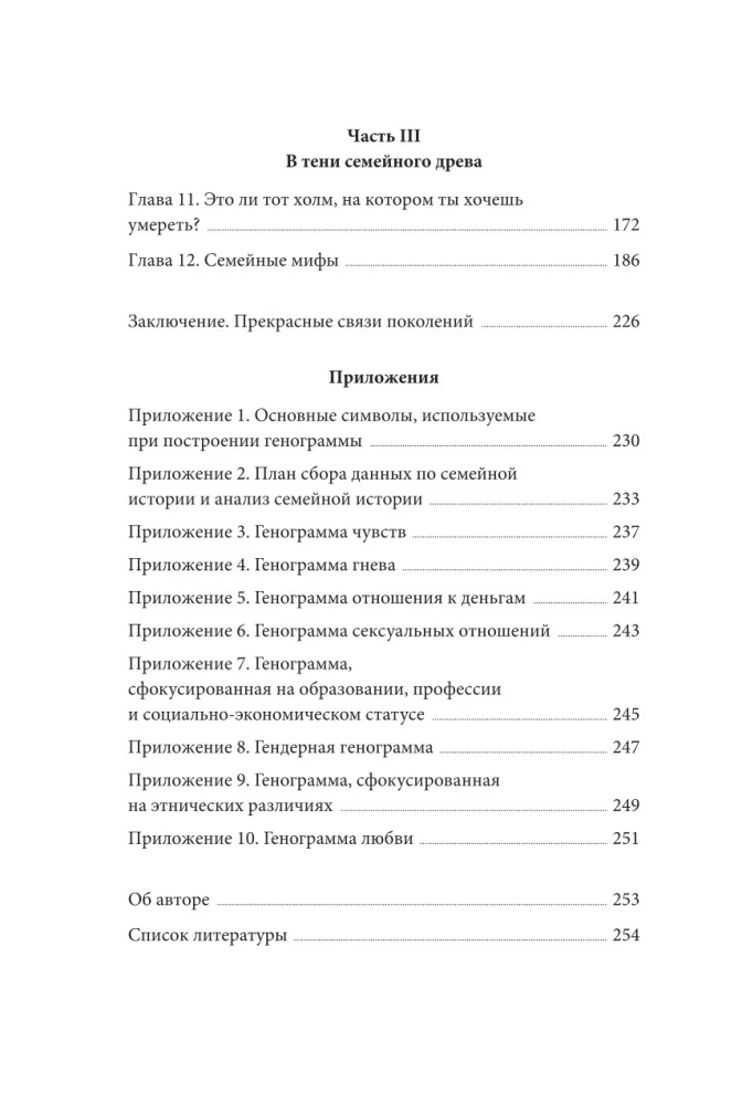 Из поколения в поколение. Как остановить негативное влияние прошлого и найти в семейной истории опору и ресурс