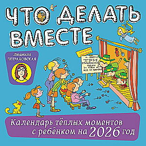 Что делать вместе. Календарь тёплых моментов с ребёнком на 2026 год