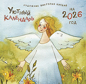 Уютный календарь на 2026 год