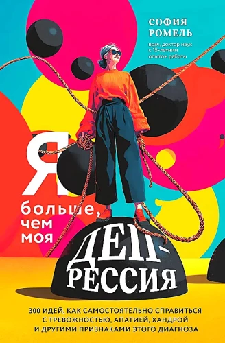 Я больше, чем моя депрессия. 300 идей, как самостоятельно справиться с тревожностью, апатией, хандрой и другими признаками этого диагноза