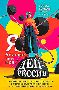 Я больше, чем моя депрессия. 300 идей, как самостоятельно справиться с тревожностью, апатией, хандрой и другими признаками этого диагноза