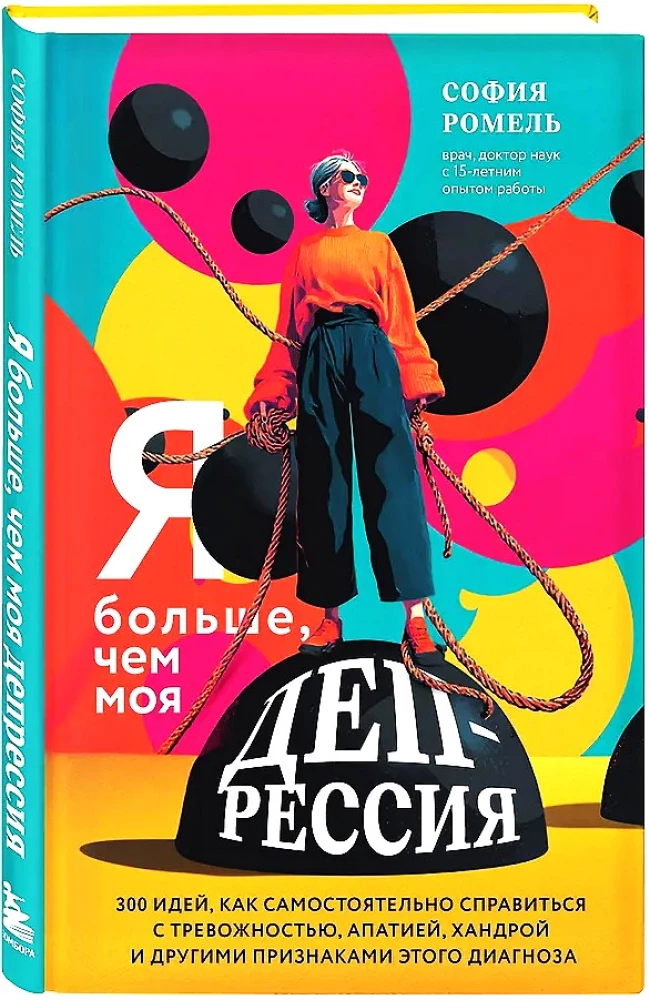 Я больше, чем моя депрессия. 300 идей, как самостоятельно справиться с тревожностью, апатией, хандрой и другими признаками этого диагноза