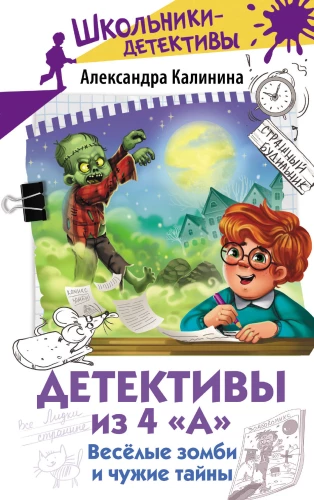 Детективы из 4 А. Веселые зомби и чужие тайны