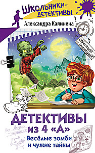 Детективы из 4 А. Веселые зомби и чужие тайны
