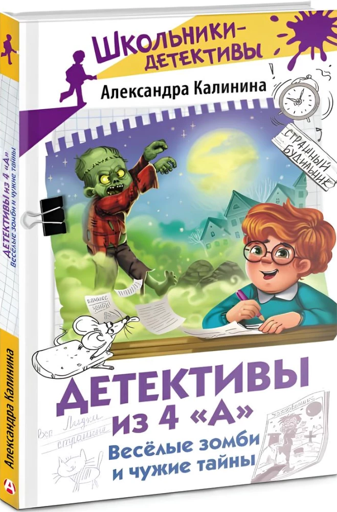 Детективы из 4 А. Веселые зомби и чужие тайны