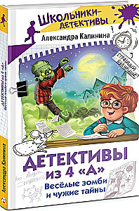 Детективы из 4 А. Веселые зомби и чужие тайны