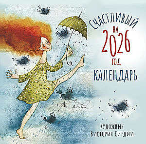 Счастливый календарь на 2026 год