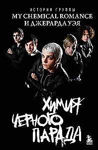 Химия черного парада. История группы My Chemical Romance и Джерарда Уэя