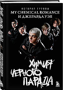 Химия черного парада. История группы My Chemical Romance и Джерарда Уэя
