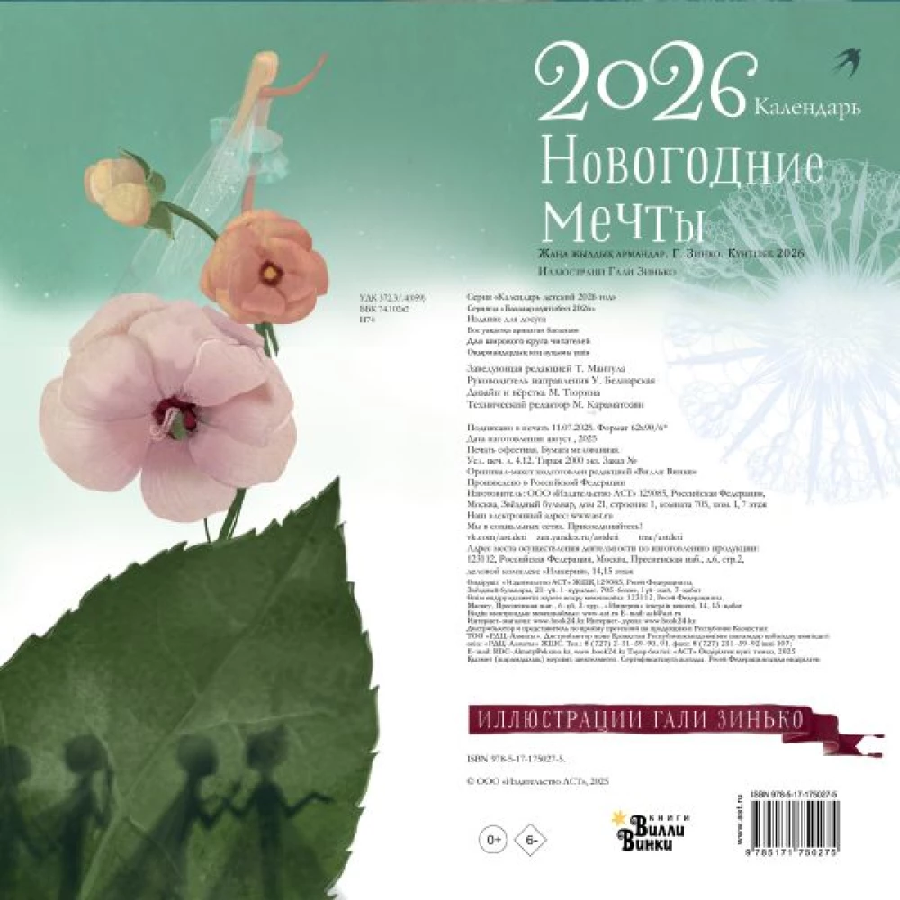 Новогодние мечты. Г. Зинько. Календарь 2026