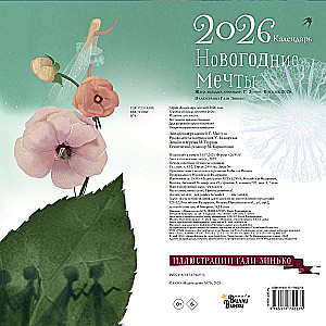 Новогодние мечты. Г. Зинько. Календарь 2026