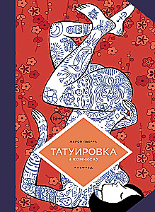 Татуировка в комиксах