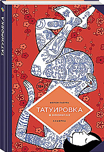 Татуировка в комиксах