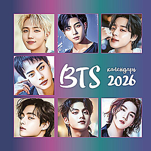 BTS. Календарь настенный на 2026 год