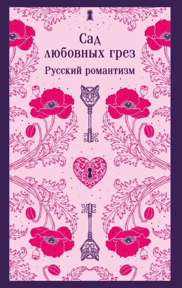 Сад любовных грез: русский романтизм