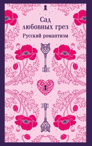 Сад любовных грез: русский романтизм