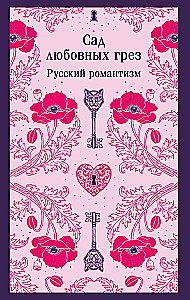 Сад любовных грез: русский романтизм
